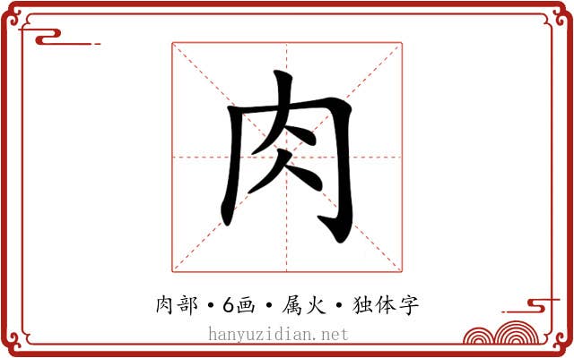 肉 肉