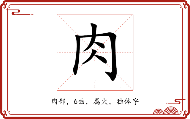 肉 肉
