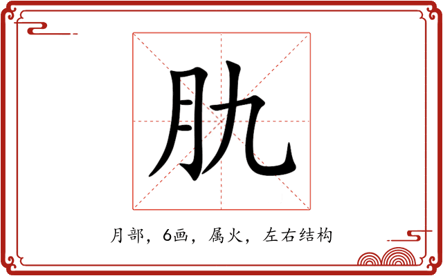 肍 肍