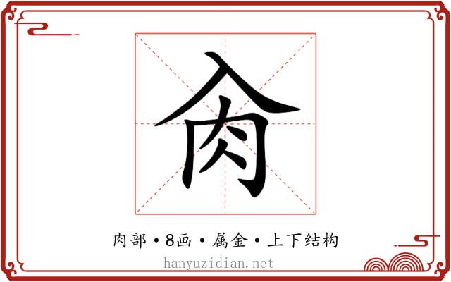 肏