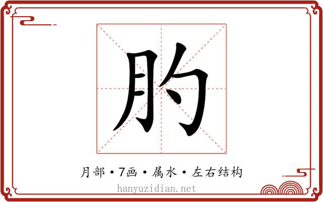 肑 肑
