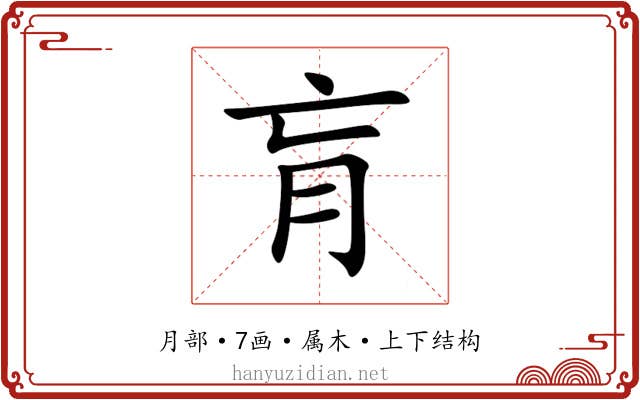 肓