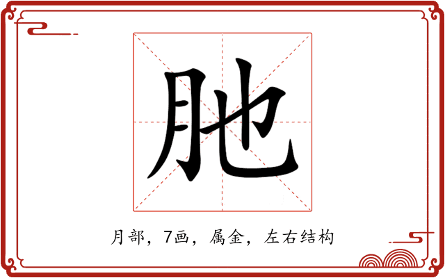 肔 肔