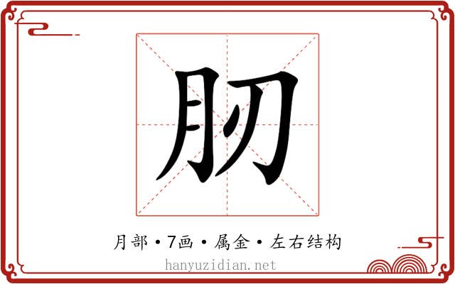 肕 肕