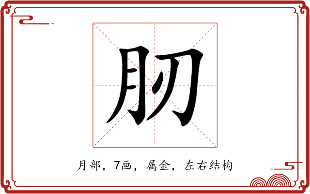 肕 肕