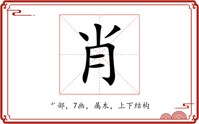 肖 肖