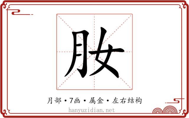 肗 肗