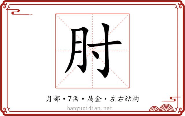 肘 肘