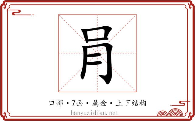 肙