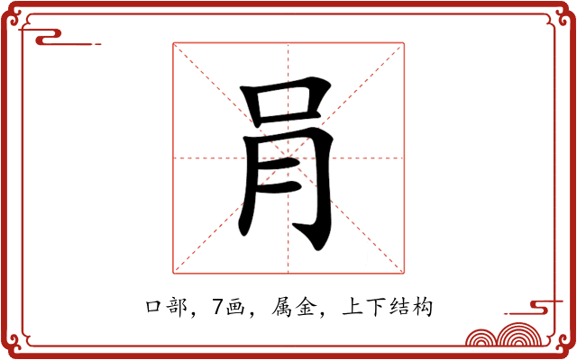 肙 肙