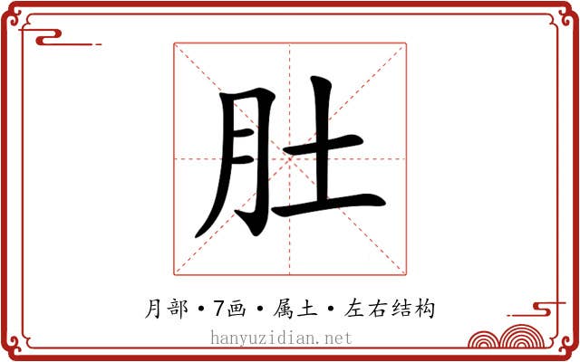 肚 肚