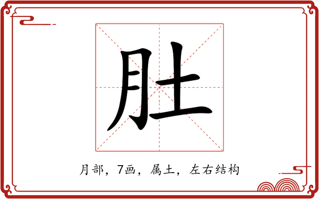 肚 肚