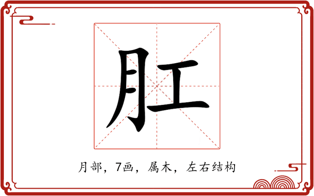 肛 肛