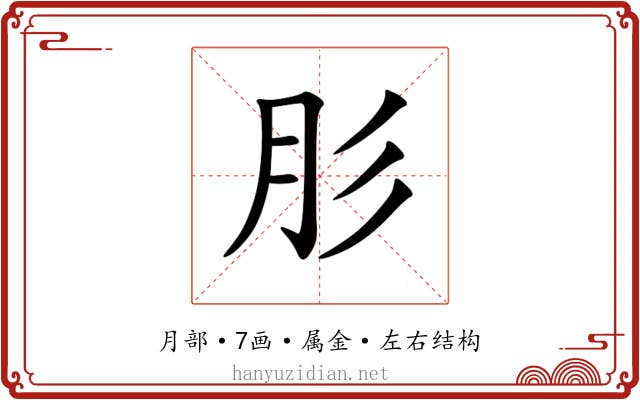 肜 肜
