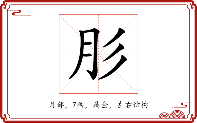 肜 肜