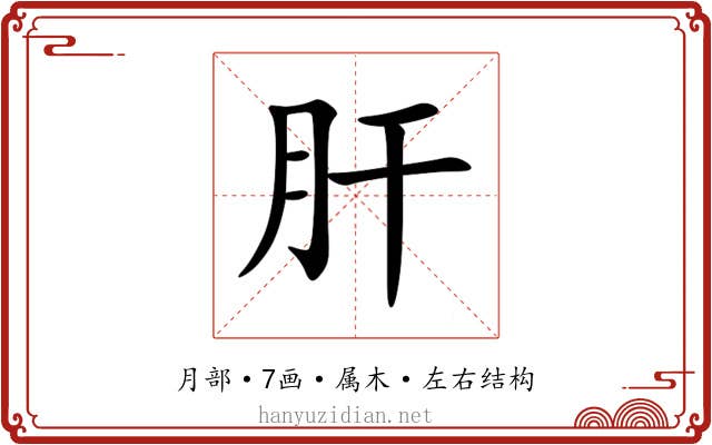 肝 肝