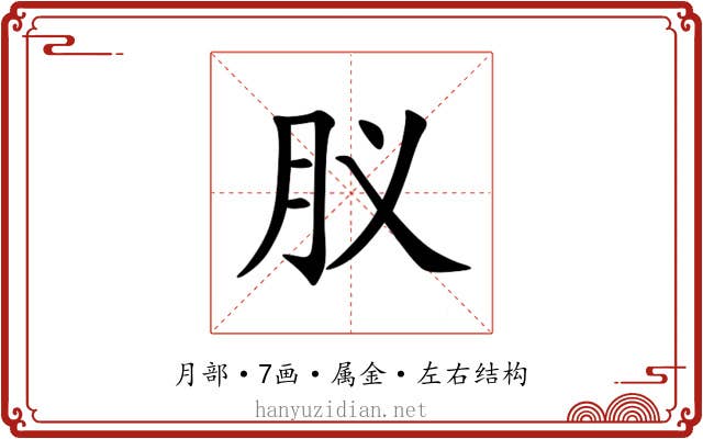 肞 肞