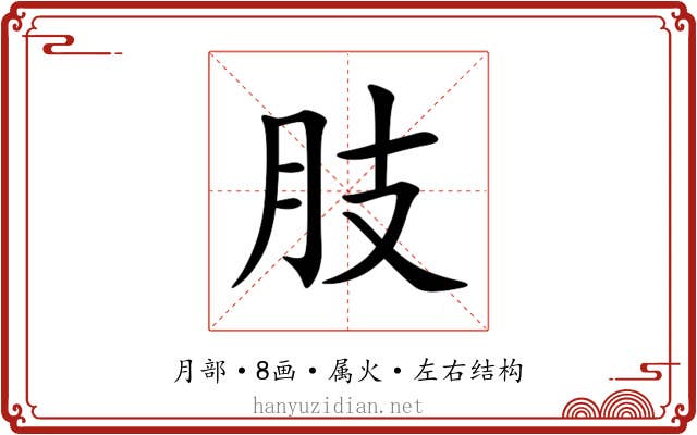 肢