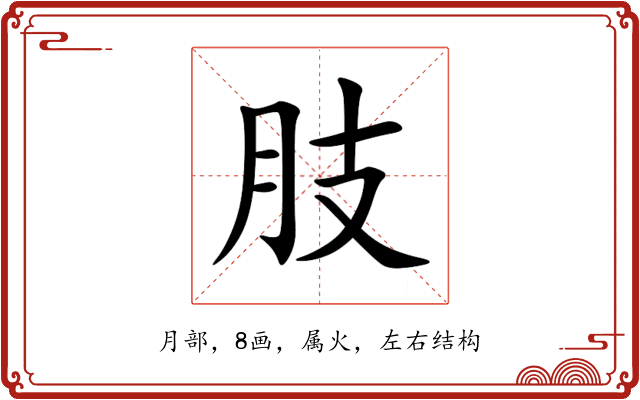 肢 肢