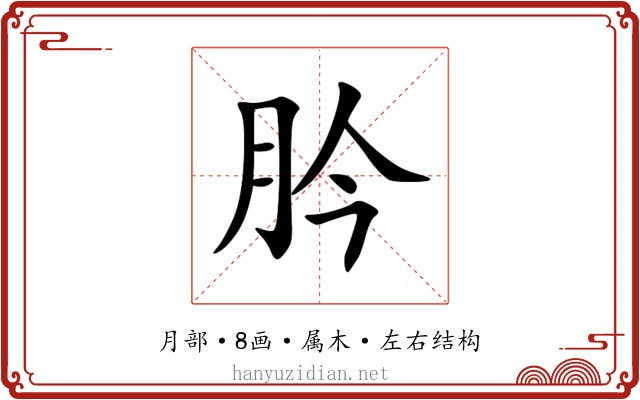 肣 肣