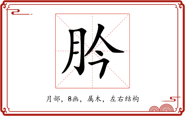 肣 肣