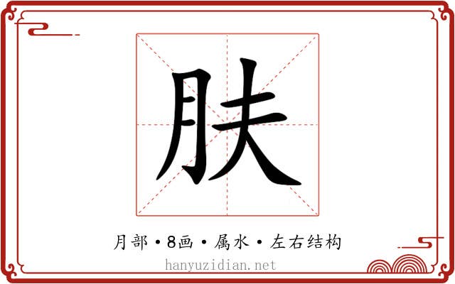 肤 肤