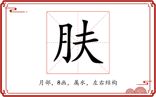 肤 肤