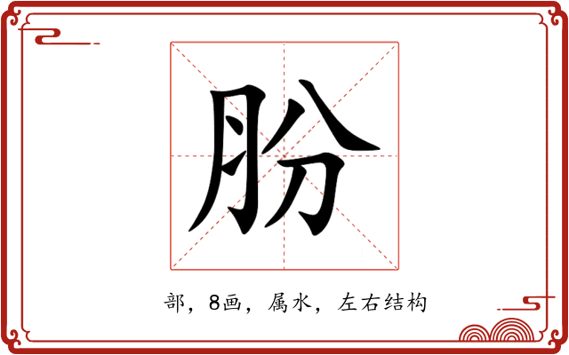 肦 肦