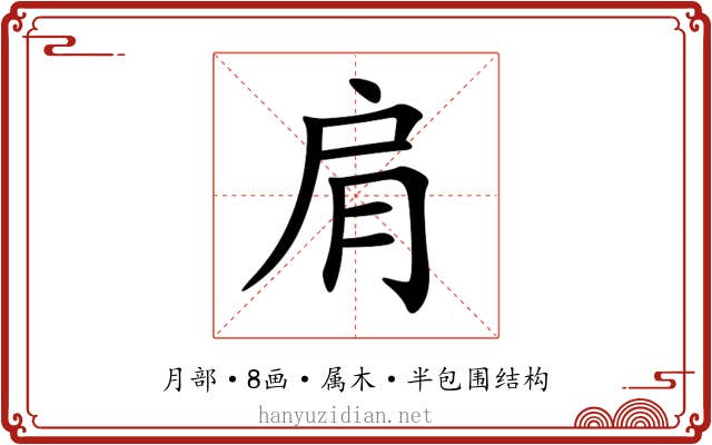 肩 肩