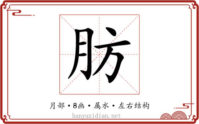 肪