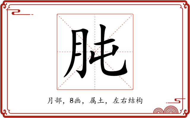 肫