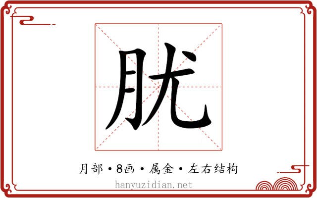 肬 肬