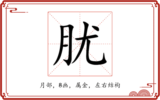 肬 肬