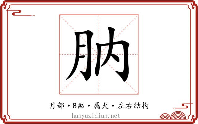 肭 肭