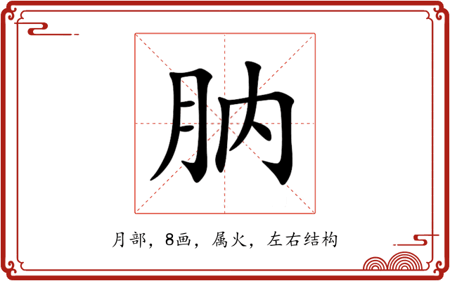 肭 肭