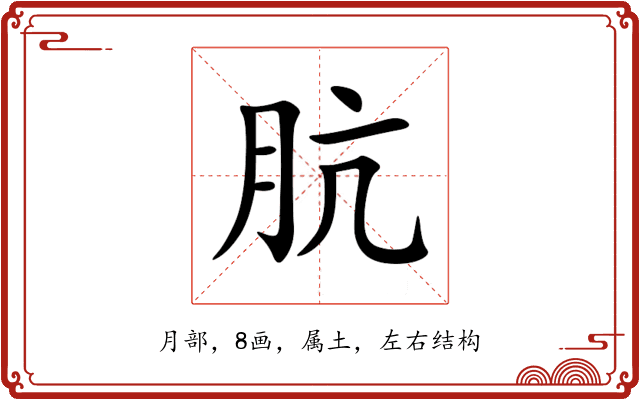 肮 肮
