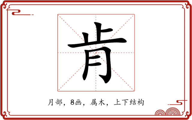 肯 肯