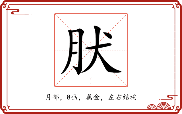 肰 肰