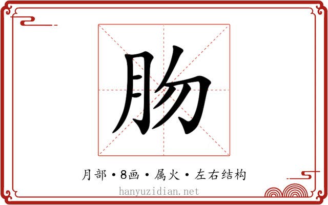 肳