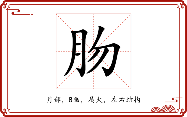 肳 肳