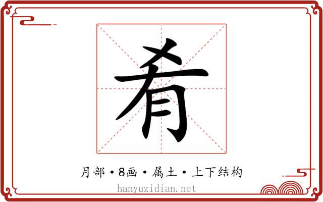 肴 肴