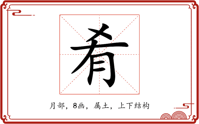 肴 肴