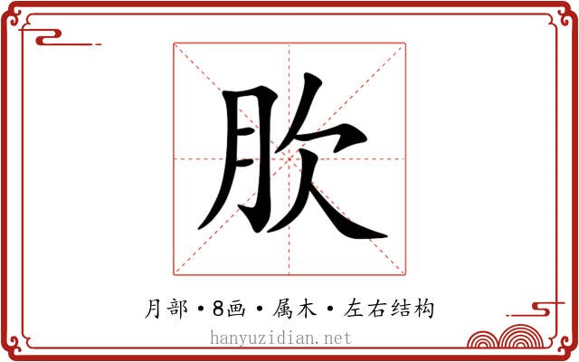 肷
