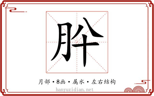 肸 肸