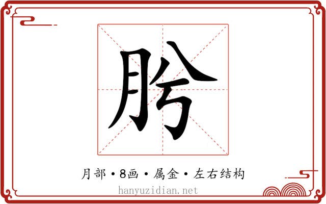 肹 肹