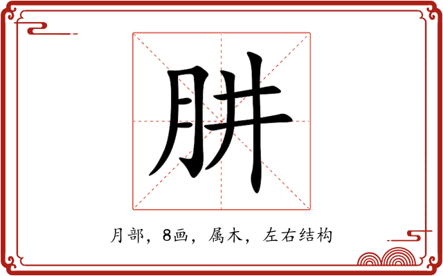 肼 肼