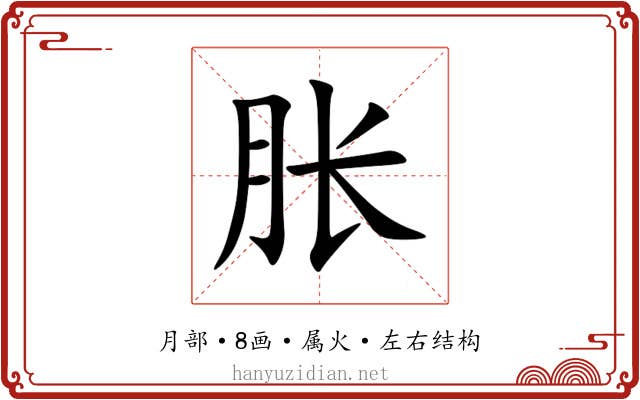 胀 胀