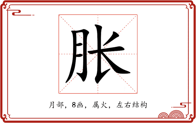 胀 胀