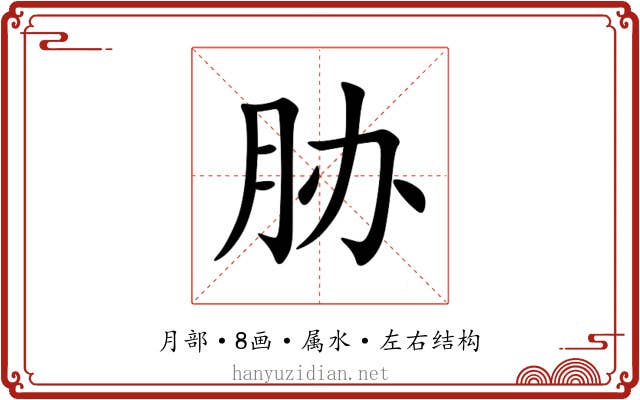 胁 胁