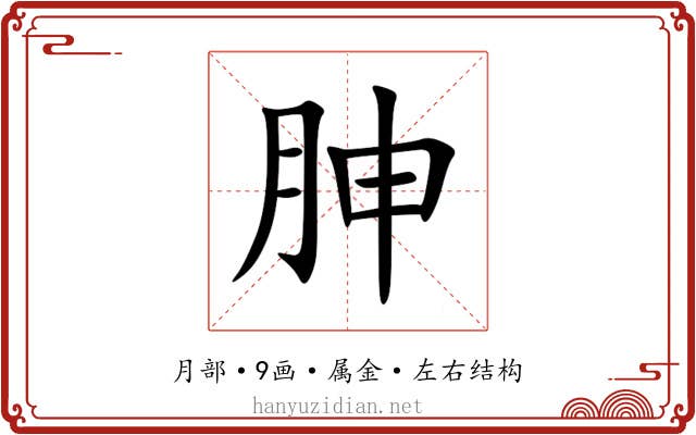 胂 胂